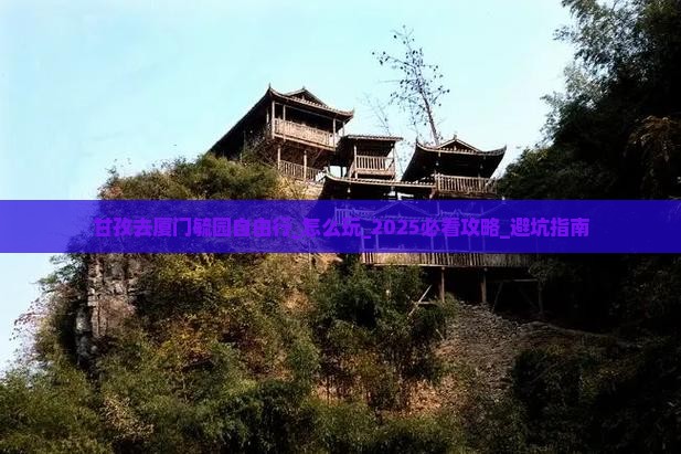 甘孜去厦门毓园自由行
