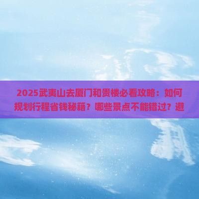 武夷山去厦门和贵楼攻略