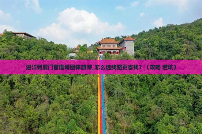 湛江到厦门曾厝埯团体旅游