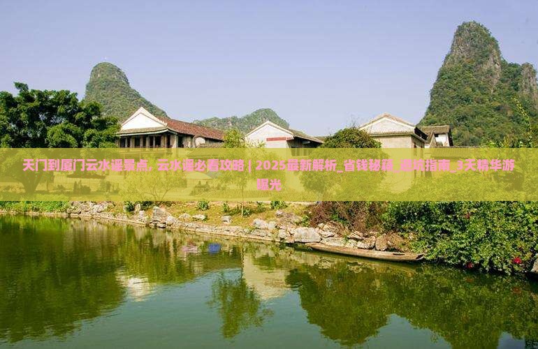 天门到厦门云水谣景点