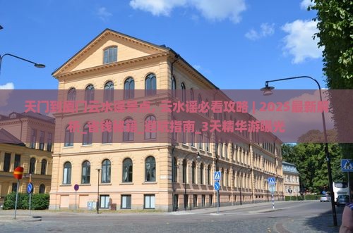 天门到厦门云水谣景点