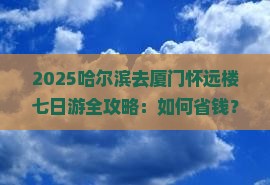 哈尔滨去厦门怀远楼七日游