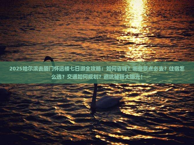 哈尔滨去厦门怀远楼七日游