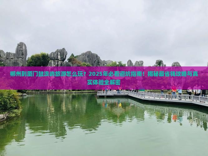 郴州到厦门鼓浪屿旅游