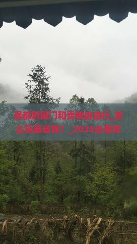 昌都到厦门和贵楼自由行