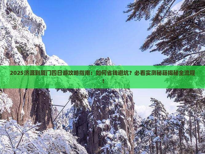 济源到厦门四日游