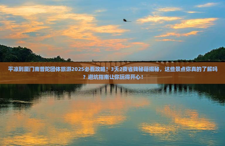 平凉到厦门南普陀团体旅游
