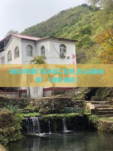 海拉尔到厦门云水谣二日游