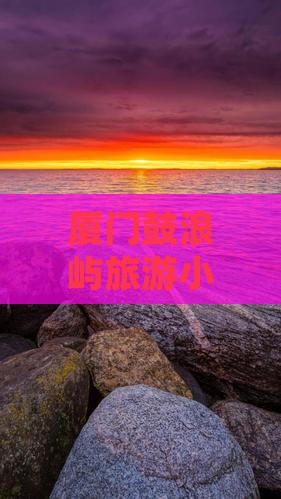 拉萨去厦门鼓浪屿旅游小吃