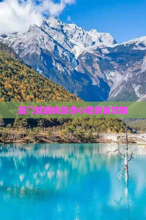 拉萨去厦门鼓浪屿旅游小吃