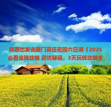 鸡西去厦门菽庄花园六日游