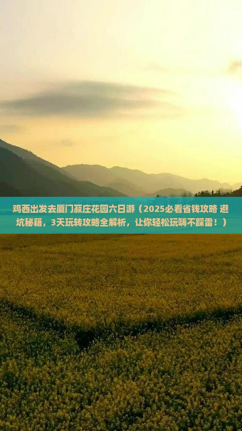 鸡西去厦门菽庄花园六日游