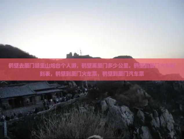 鹤壁去厦门胡里山炮台个人游