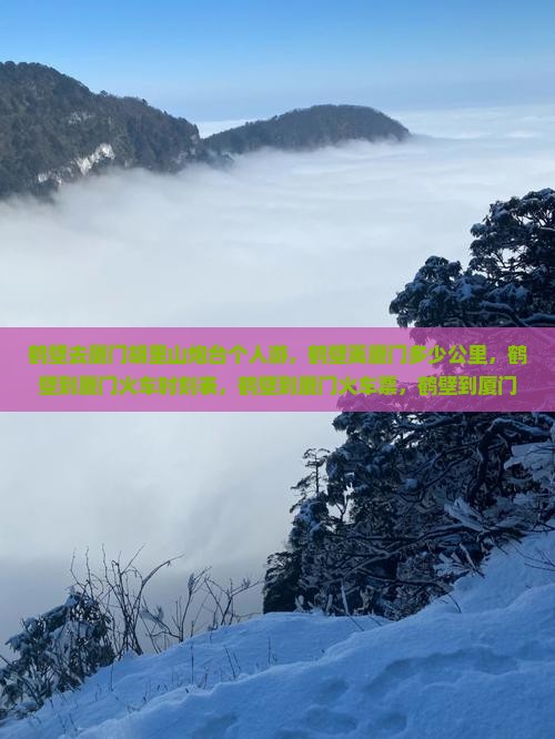 鹤壁去厦门胡里山炮台个人游