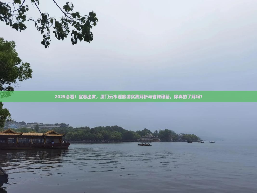 宜春到厦门云水谣旅游