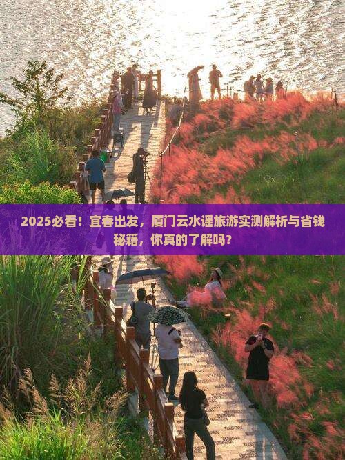 宜春到厦门云水谣旅游