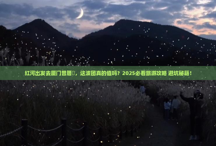 红河去厦门曾厝埯大型旅游团
