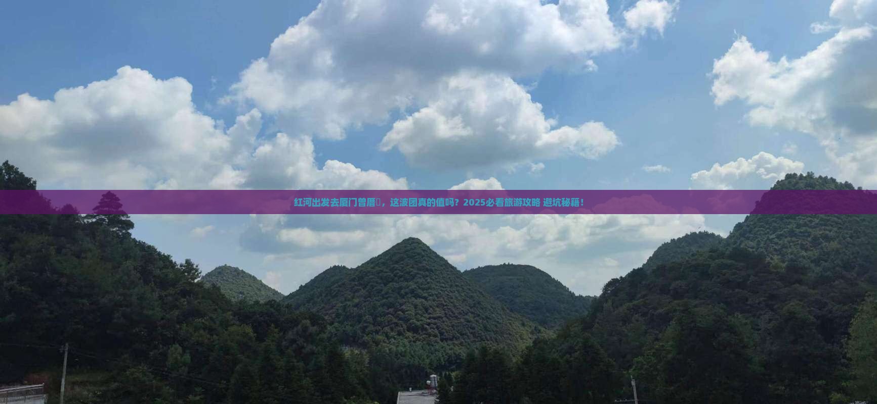 红河去厦门曾厝埯大型旅游团