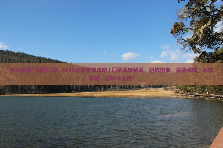 秋天去厦门毓园门票