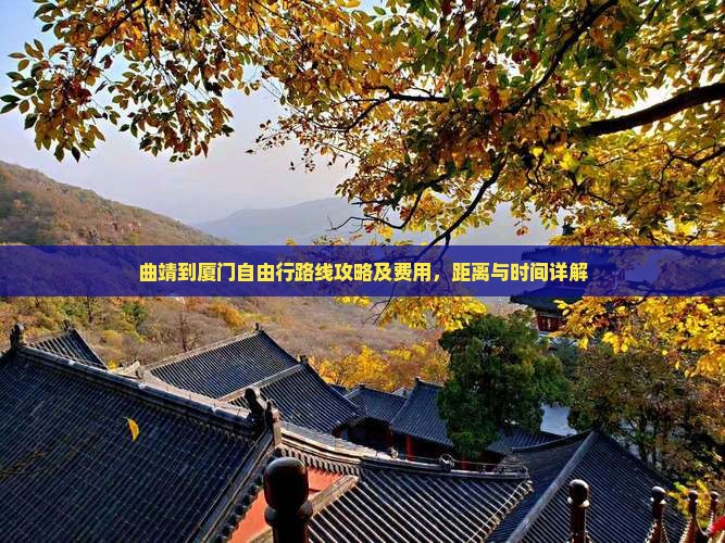 曲靖到厦门自由行