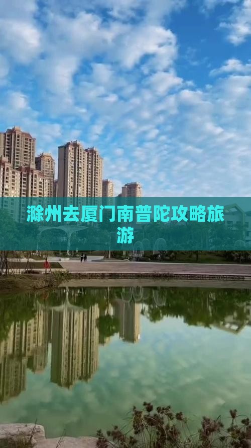 滁州去厦门南普陀自由团
