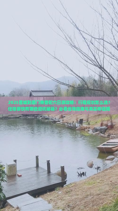 晋城到厦门南普陀六日游