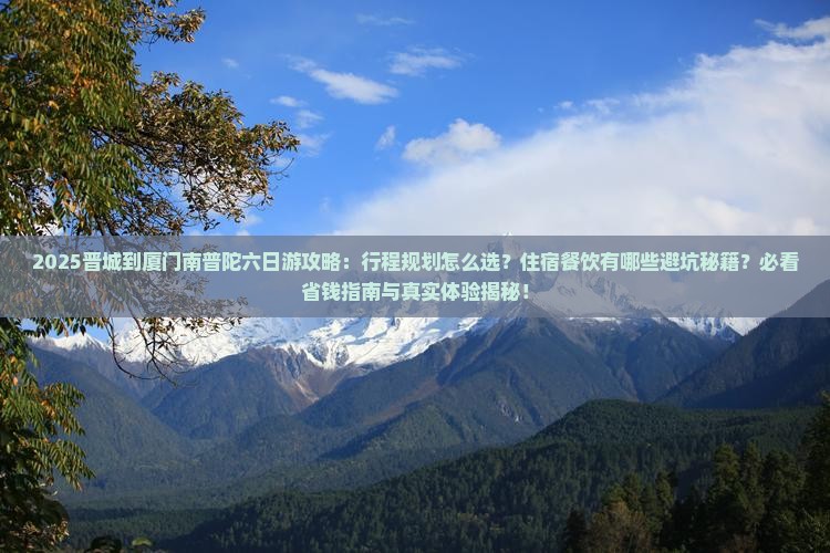 晋城到厦门南普陀六日游