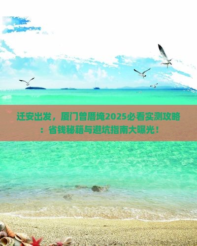 迁安去厦门曾厝埯哪里玩 迁安去厦门曾厝埯哪里玩