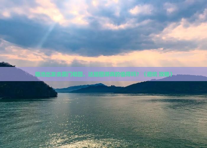 临沧去厦门毓园团体旅游
