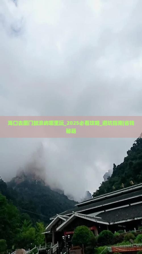 海口去厦门鼓浪屿哪里玩