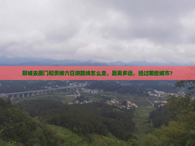 聊城去厦门和贵楼六日游