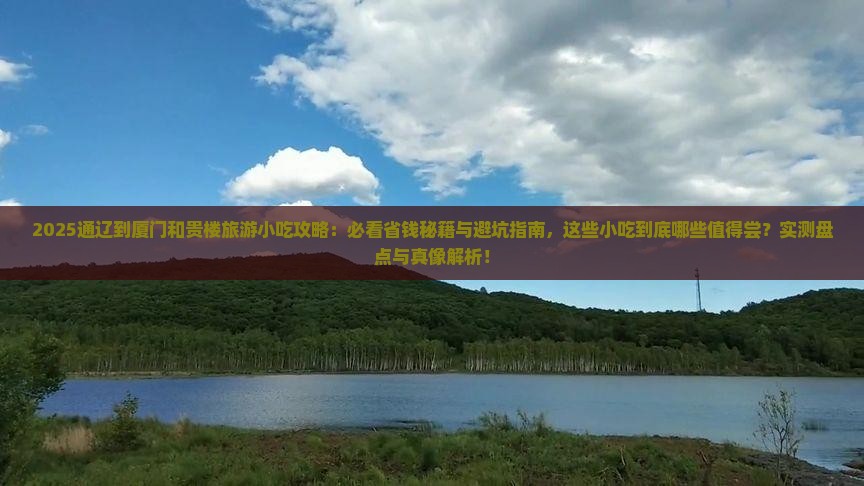 通辽到厦门和贵楼旅游小吃