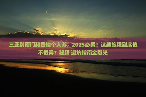 三亚到厦门和贵楼个人游