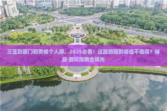 三亚到厦门和贵楼个人游