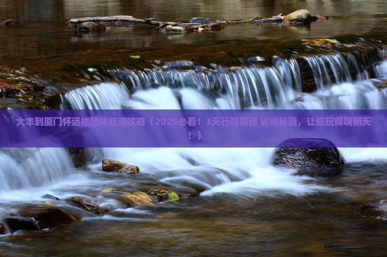 大丰到厦门怀远楼团体旅游