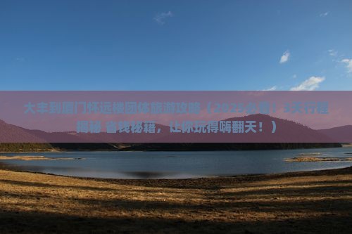 大丰到厦门怀远楼团体旅游