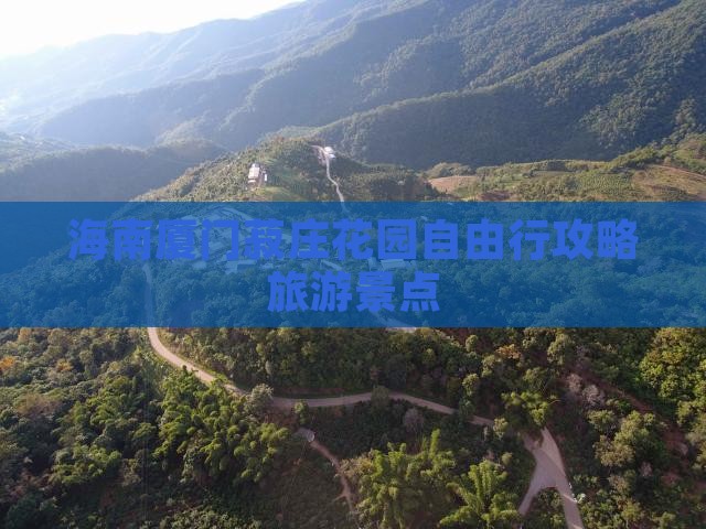 海南去厦门菽庄花园自由行