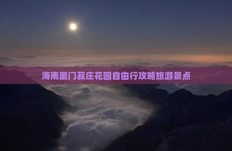 海南去厦门菽庄花园自由行