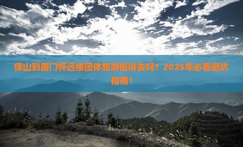 保山到厦门怀远楼团体旅游