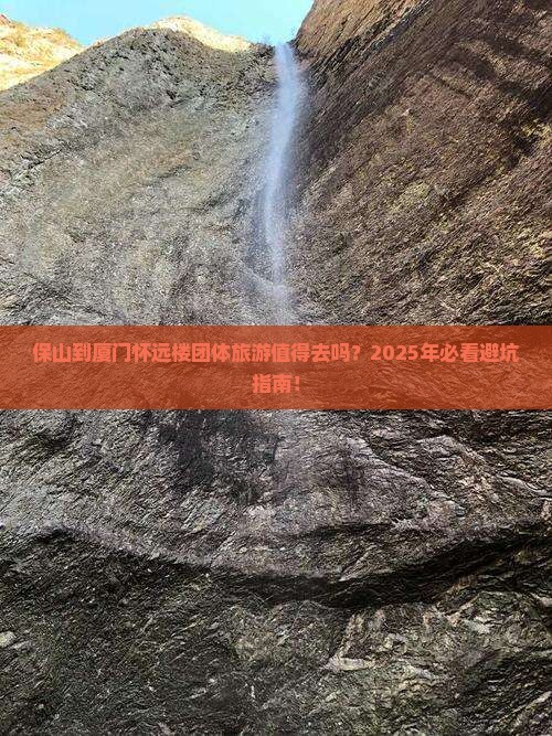 保山到厦门怀远楼团体旅游