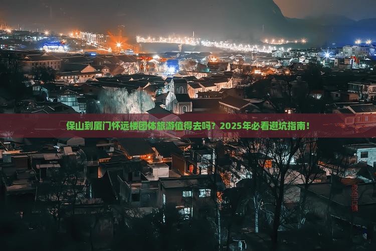保山到厦门怀远楼团体旅游