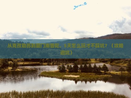 克孜勒苏去厦门南普陀自由行