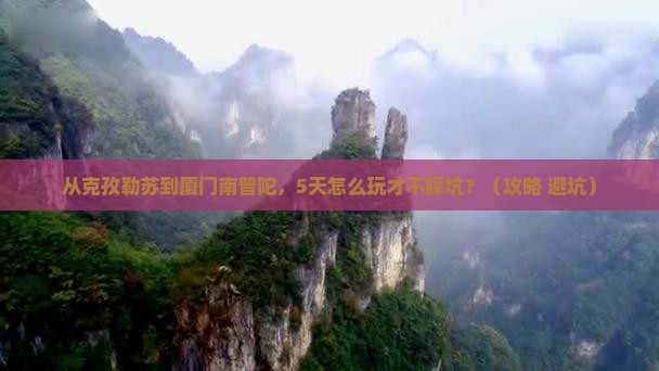 克孜勒苏去厦门南普陀自由行