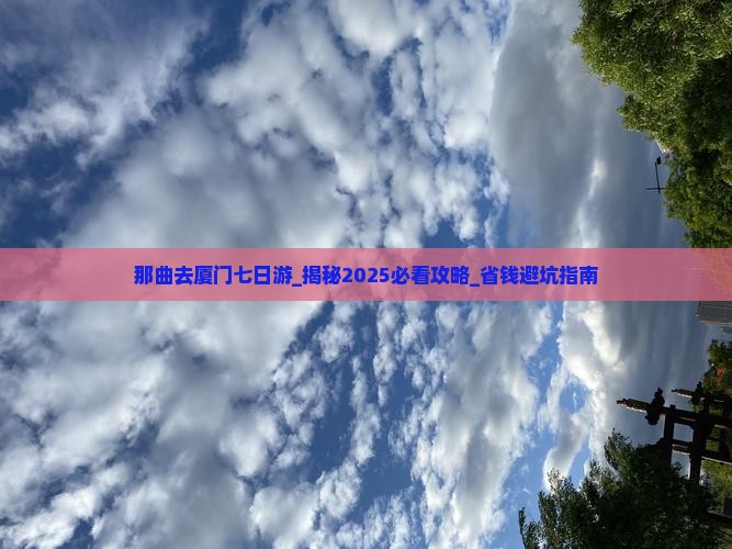 那曲去厦门七日游