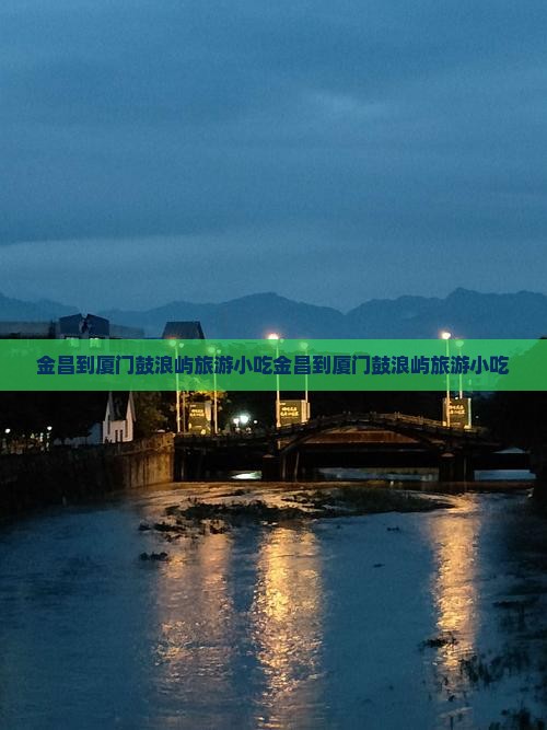 金昌到厦门鼓浪屿旅游小吃