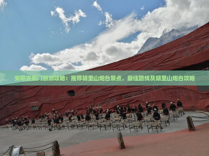 安阳去厦门胡里山炮台景点