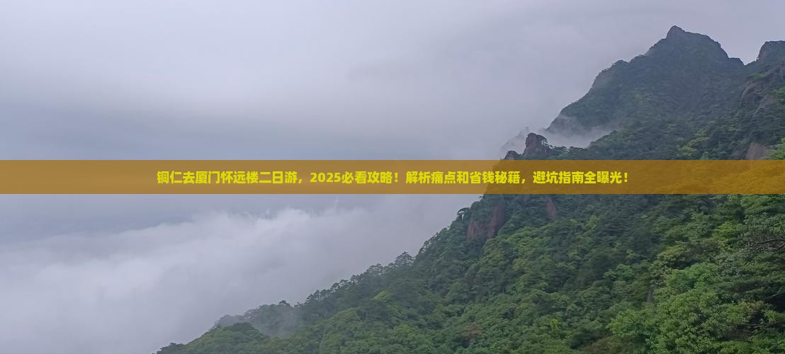 铜仁去厦门怀远楼二日游