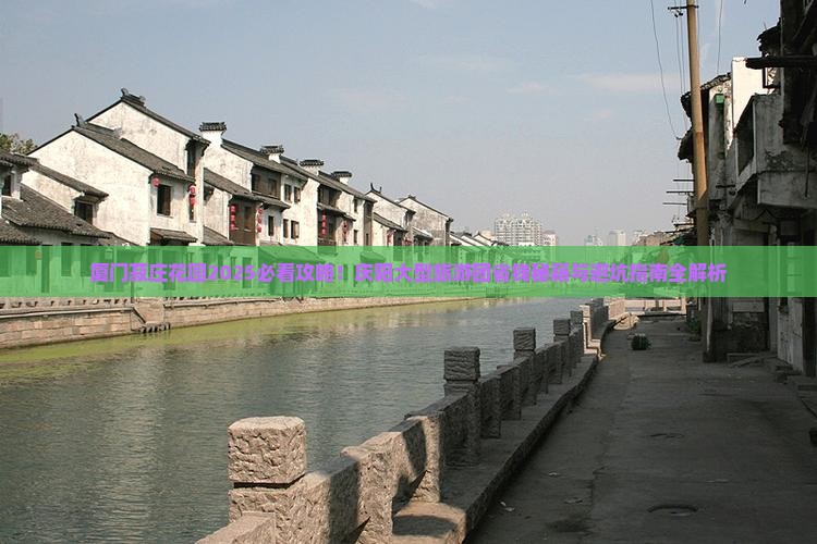 庆阳到厦门菽庄花园大型旅游团