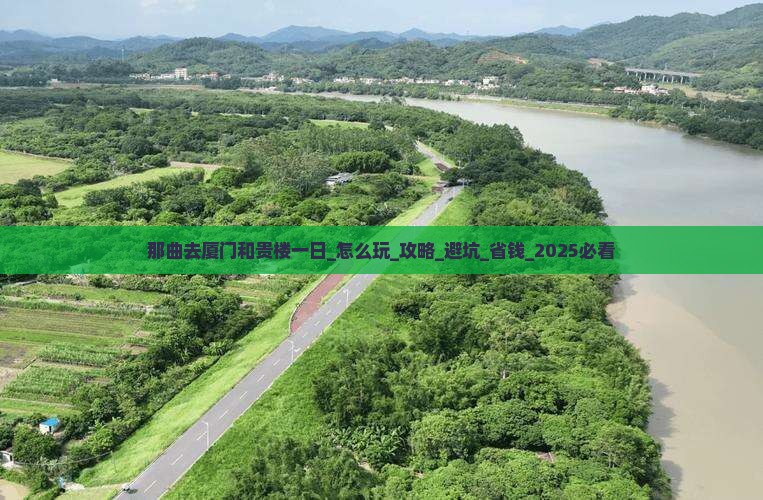 那曲去厦门和贵楼一日