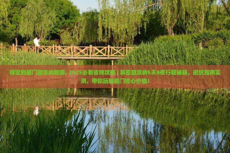 保定到厦门鼓浪屿旅游
